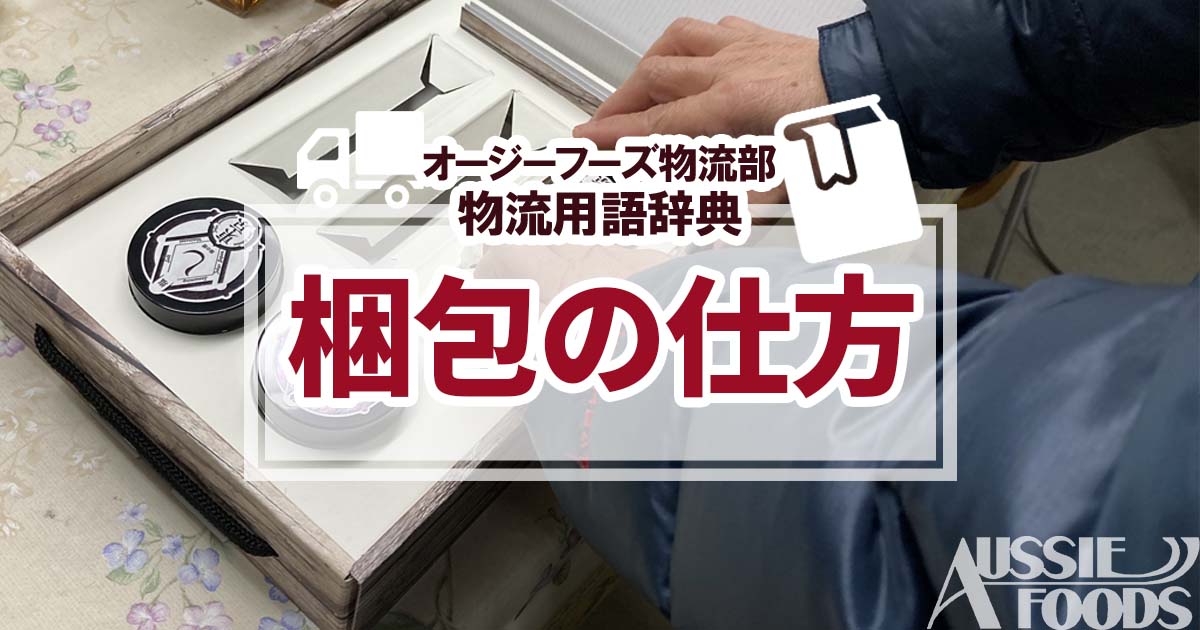 「梱包の仕方」について説明します。梱包の仕方は物品の種類や形などによって異なりますが、外装の梱包材選び、内装の緩衝材選びにはじまり補強まで、物品にあわせて最適な梱包を行う必要があります。