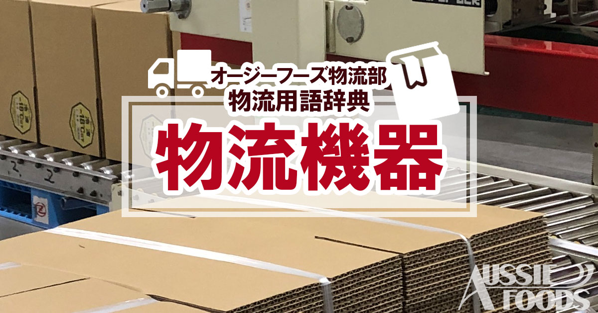 「物流機器」とは、物流業務の効率化や省人化を行うための様々な機器を言います。