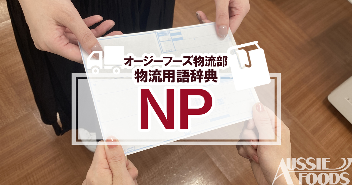 NPとは、株式会社ネットプロテクションズという後払い決済サービスを提供している会社です。