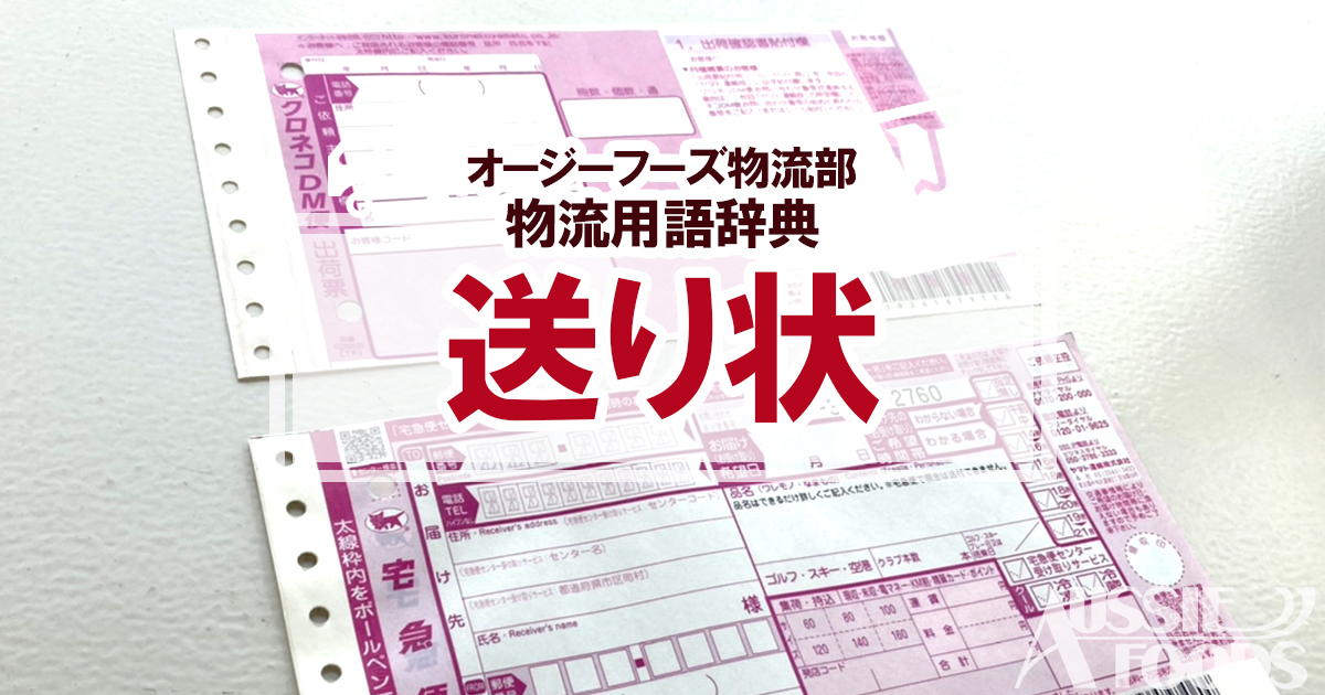 配送するときに欠かせない送り状には、通常伝票と添え状とよばれる2つのタイプがあります。