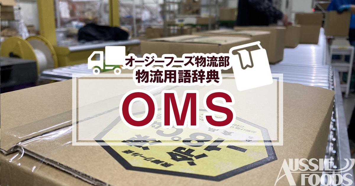 OMSとは、受注管理システムのことです。主にECサイトの運営、管理に用いられています。