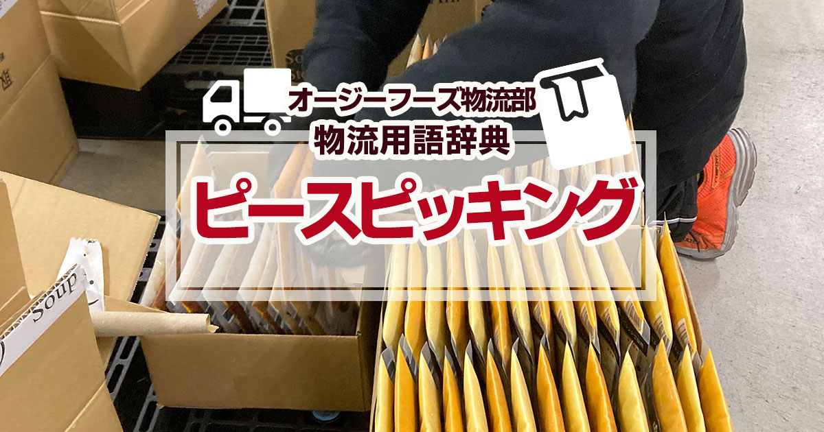 「ピースピッキング」とは、注文や要求に対して該当する商品を出荷最小単位で在庫から運び出すことを言います。