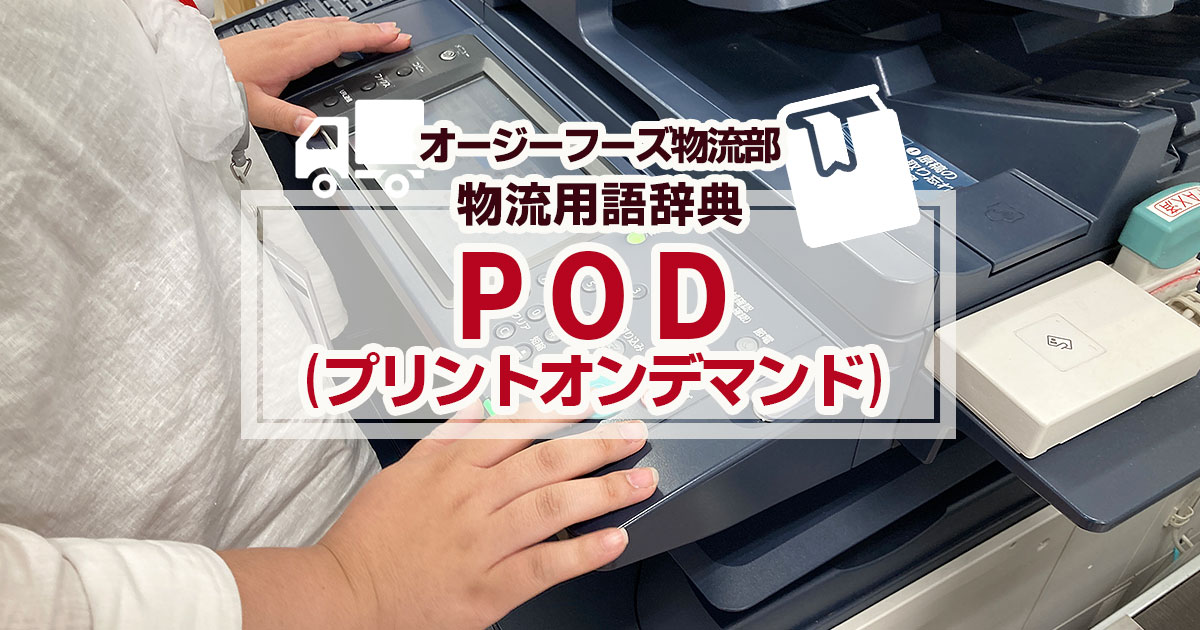 「POD」とは 、Print on Demand（プリントオンデマンド）の略称です。PODは一般的に「オンデマンド印刷」と呼ばれています。