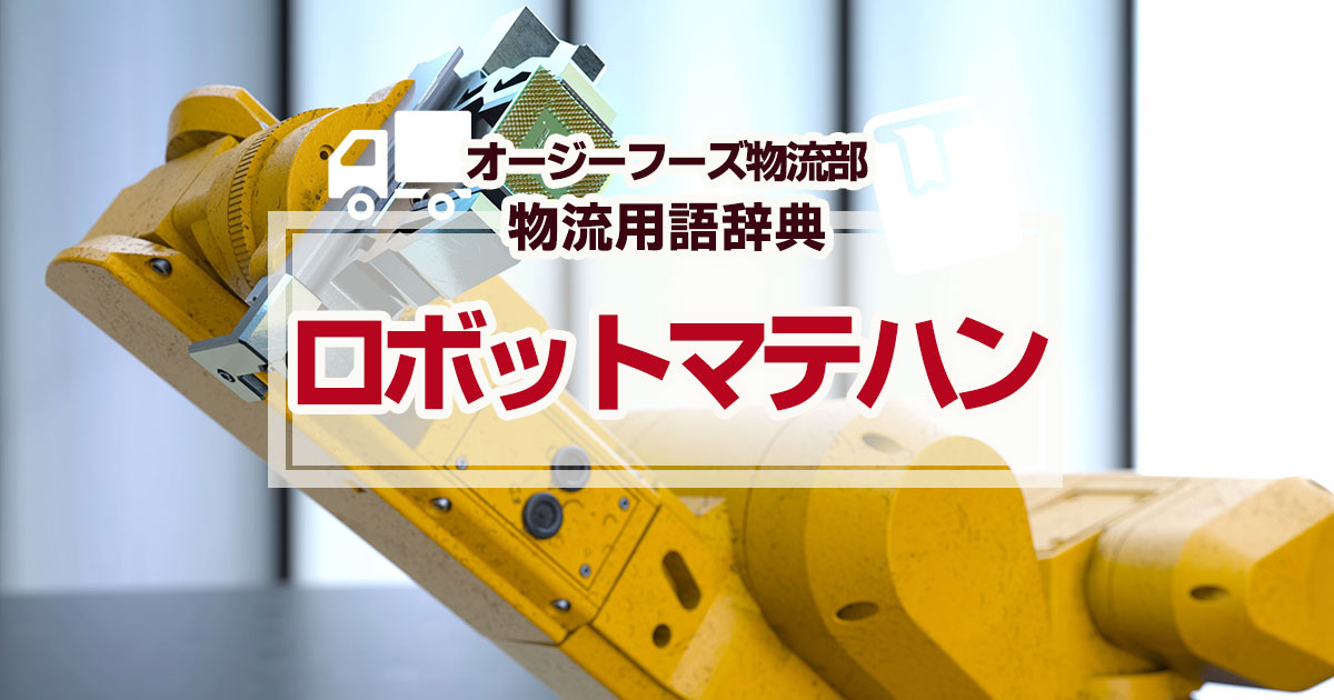 「ロボットマテハン」とは、資材や部品などの移送や搬送などに利用される産業用ロボットを指します。