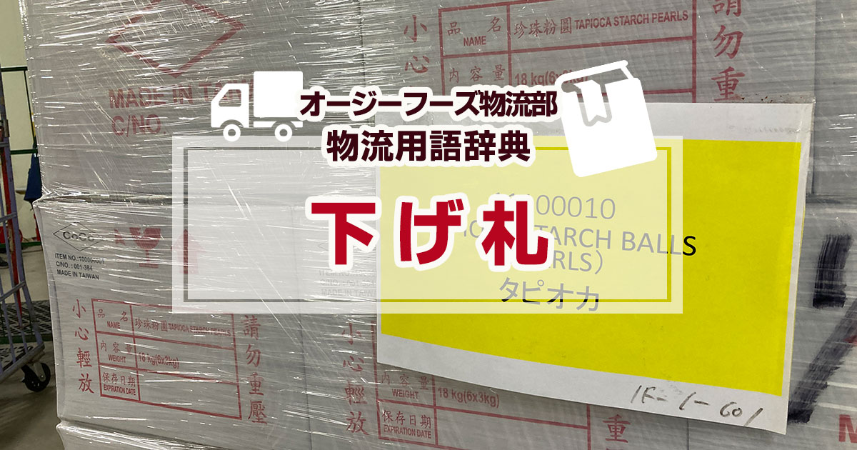 「下げ札（さげふだ）」とは、物流業界では、倉庫現場で入荷物を受け取る際に貼る札を言います。