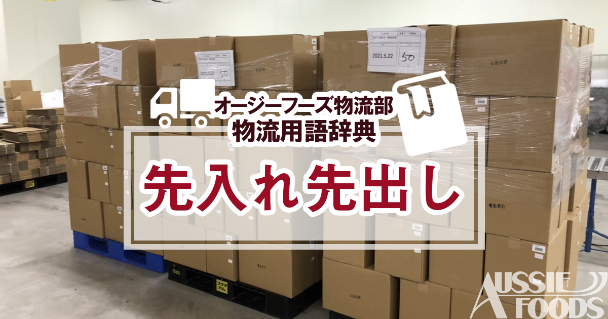 「先入れ先出し　（さきいれさきだし）」とは 、商品の品質を維持するための在庫管理です。