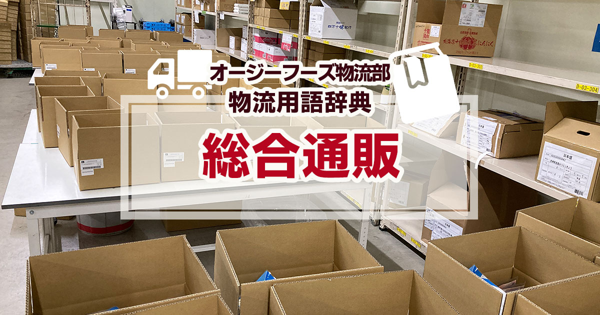 「総合通販」とは、幅広いジャンルの商品を販売することで、顧客がショップ内で｢欲しい物｣を探すタイプの通販です。総合通販のメリットとしては規模が大きいのが特徴で、取り扱う商品が多いため幅広く顧客を獲得できます。