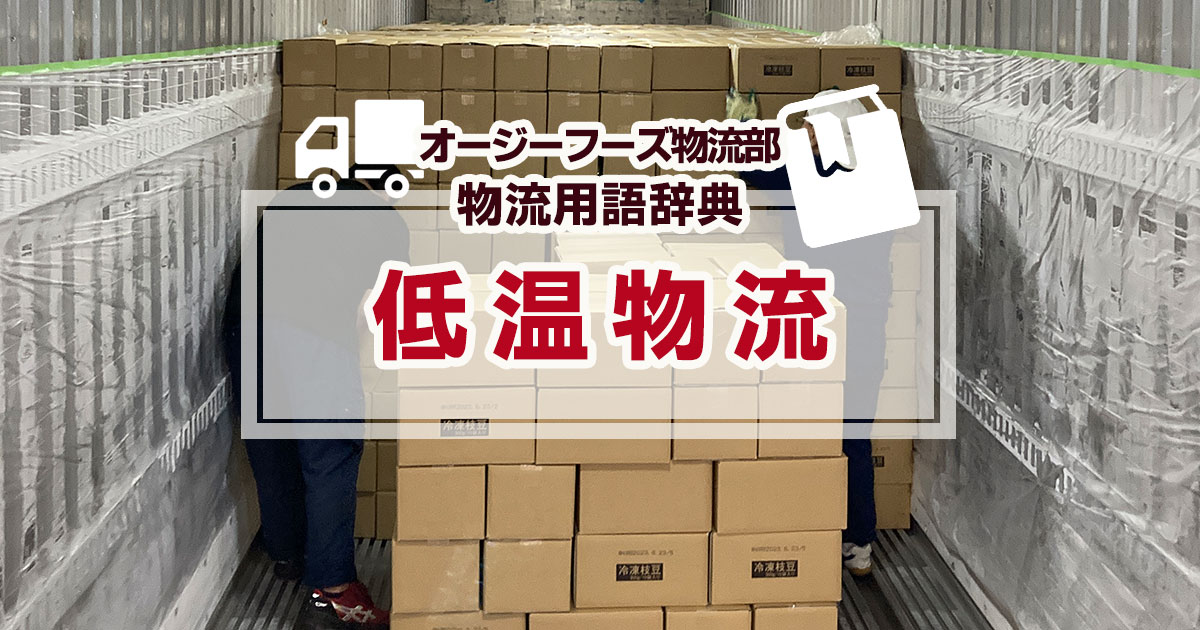 「低温物流」とは、食品などの商品を生産者か消費者へ届けるまでの過程をある一定の温度（低温、冷蔵、冷凍）に保ちながら流通させる物流方式を言います。