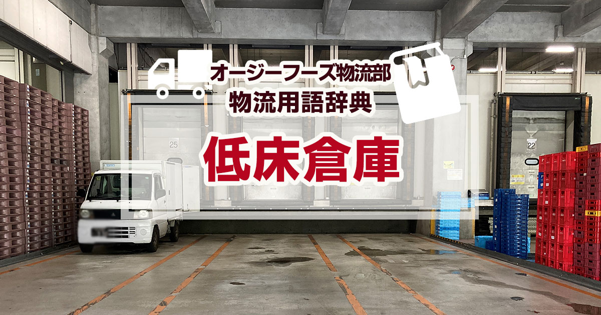 「低床倉庫」とは、倉庫の床面が敷地地面と同じ高さにある構造の倉庫のことです。