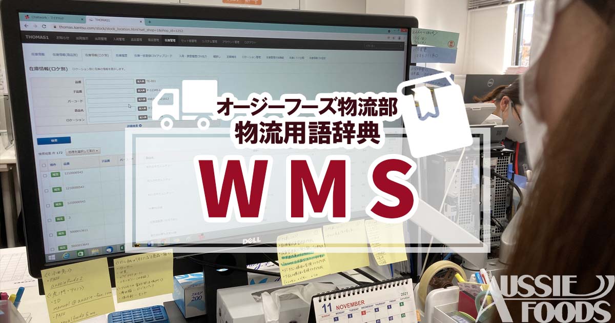 「WMS」とは、Warehouse Management Systemの略称で、「倉庫管理システム」「在庫管理システム」のことです。