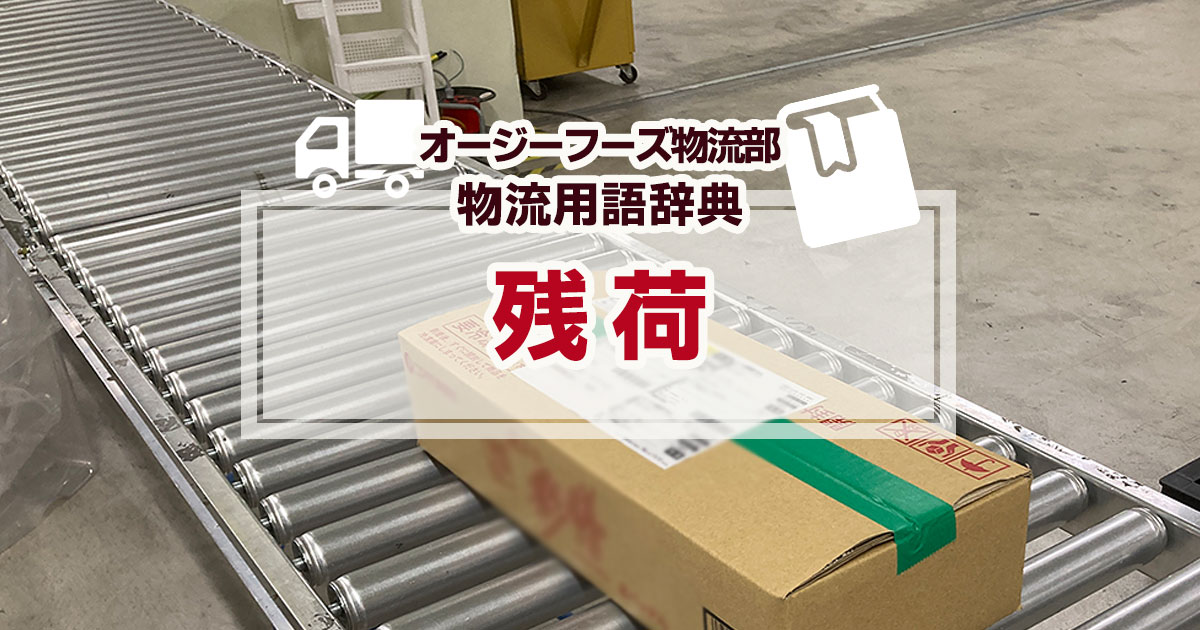 「残荷（ざんか）」とは、配達すべき荷物が正しく配達されない物流事故により、不明品、商品が現場、倉庫に残っている状態をいいます。