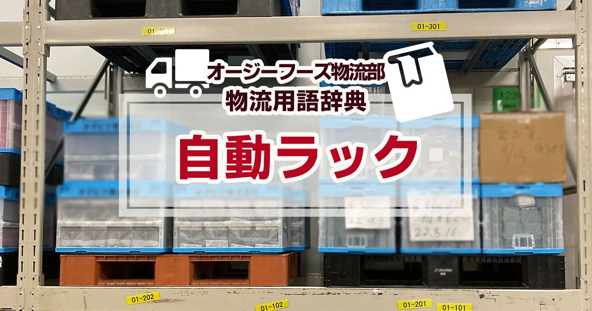 「自動ラック」とは、物流倉庫の保管効率を可能にする電動式移動棚のことです