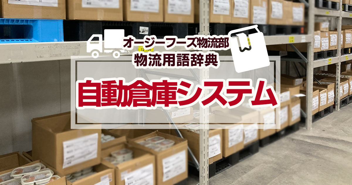 「自動倉庫システム」とは、商品や製品受入から出荷までの一連の流れをコンピュータで一元管理する「オートメーションシステム」を導入した倉庫のことです。