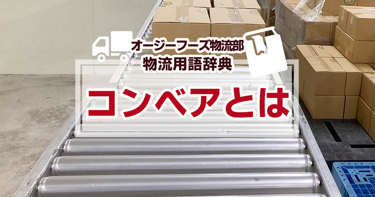 「コンベア」とは、物を一方向に一定のスピードで運搬する装置のことです。