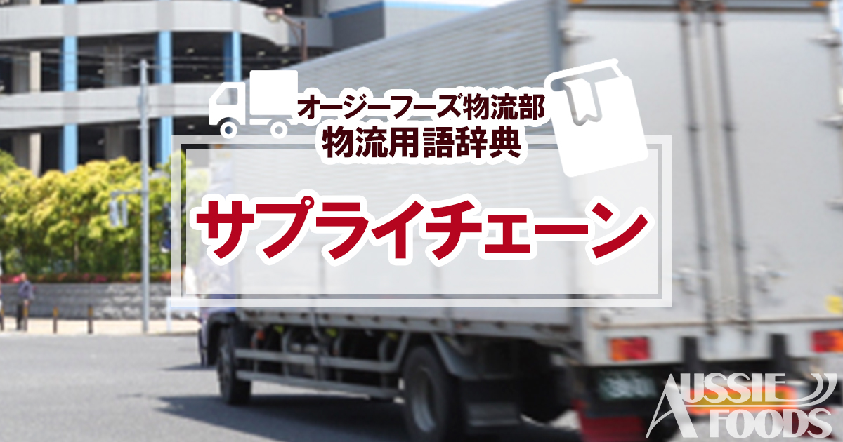 「サプライチェーン」は、Supply:供給、Chain：連鎖で日本語では「供給連鎖」と言われています。