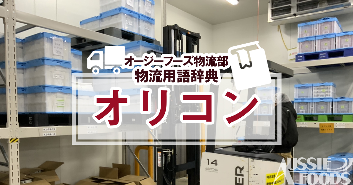 オリコンとは、折りたたみ・組み立てができる「折りたたみコンテナボックス（容器・箱）」の略称です。