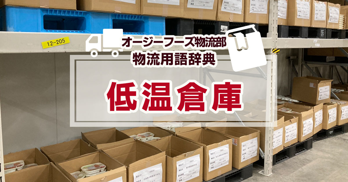 「低温倉庫」とは、定温倉庫とも呼ばれて、温度や湿度を一定に保たれている倉庫のことをいいます。低温倉庫は生鮮食品などを輸送するコールドチェーン（商品を低温で物流することで鮮度を維持する方法）においては、欠かすことのできない倉庫です。