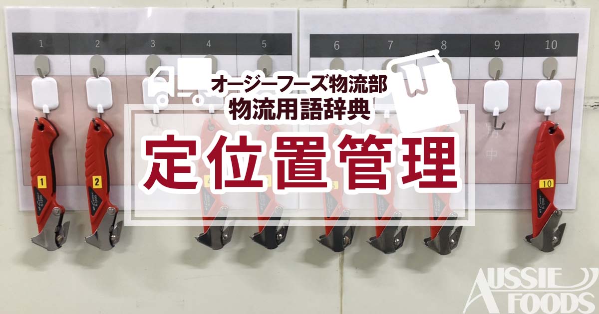 「定位置管理」とは、物の保管場所を決め、決まった場所に物をしまうことです。