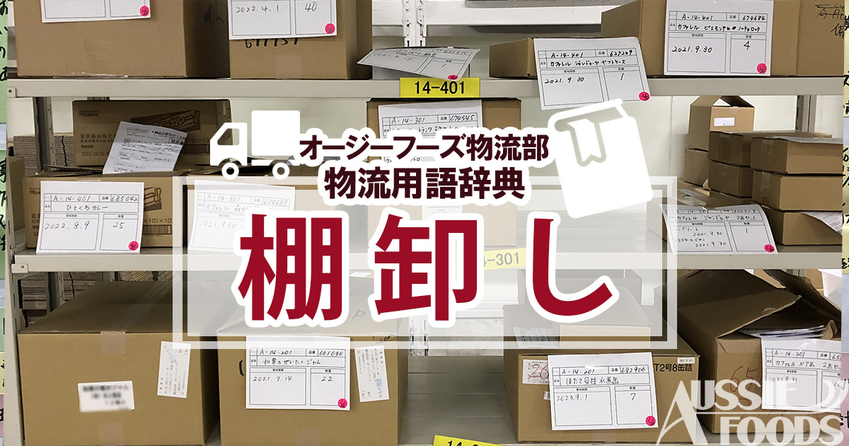「棚卸し」とは、ある時点でに所有する商品等の在庫の数量を確認し、会計上の期末棚卸資産の金額を確定させる目的で行われる作業のことを言います。
