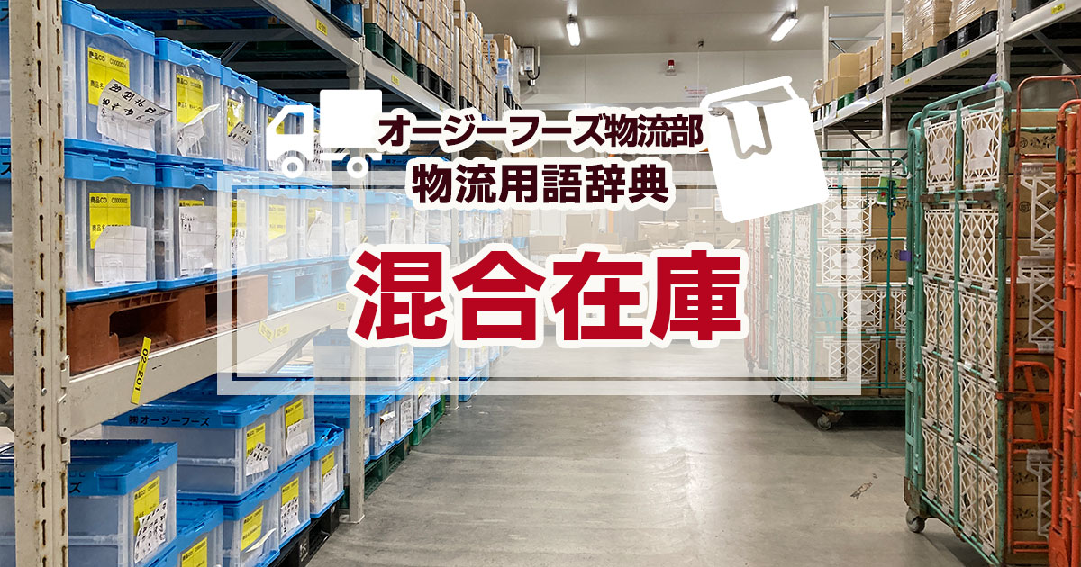 「混合在庫」とは、Amazon倉庫の保管方法のひとつです。Amazon倉庫側での保管方法には「通常在庫」と「混合在庫」があり、Amazonの「FBAサービス」を利用して出品者が納品する場合に使用します。