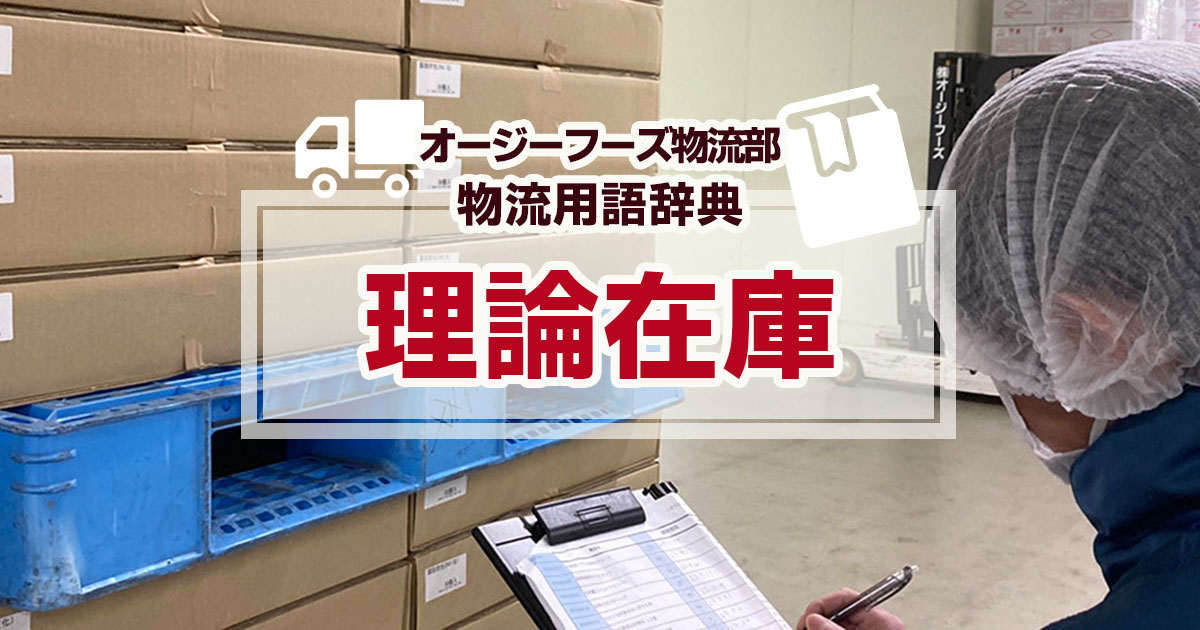 「理論在庫」とは、帳簿もしくはシステムに記された数字上の在庫数のことです。理論在庫は、受注・入荷・移動・出荷・返品など、データや伝票で処理された入出荷情報を元に記録されます。