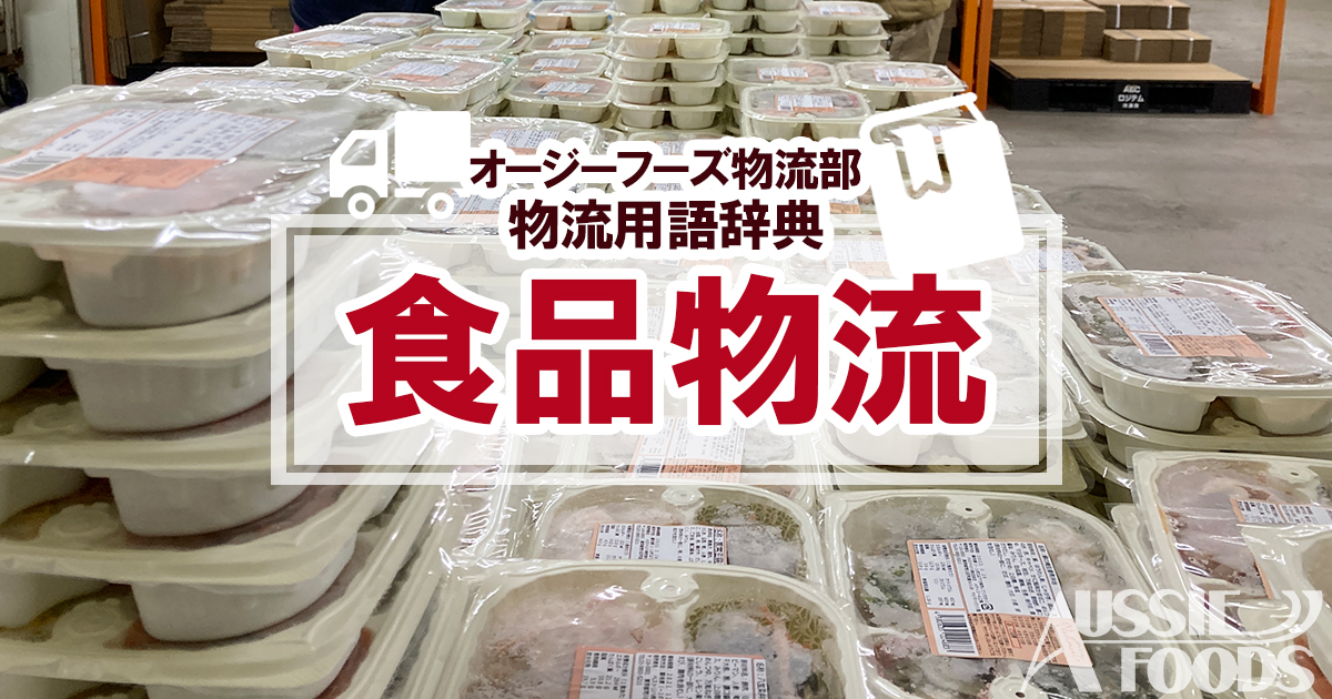 「食品物流」とは、人が口に摂取するものを取り扱うということから、「一般物」と呼ばれる貨物と比べて特殊なスキルやシステムが求められます。