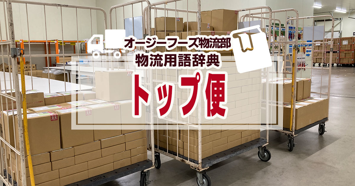 「トップ便」とは、宅配事業者の時間外配達のことです。トップ便は主に深夜や早朝に荷物を配達するので、急いで確実に届けたいお荷物がある場合に便利なサービスです。