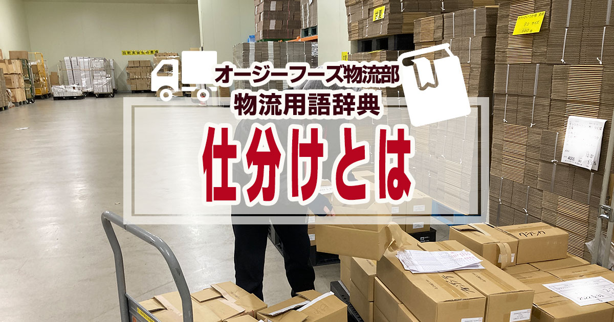 「仕分けとは」、物流業界では倉庫や物流センターに集められた荷物を、商品を品種別・出荷先別などに分類していく出荷作業の中心になる作業のことです。仕分けだけでなく、指示された商品を探して集めていくピッキングや、注文と一致する商品が箱の中に間違いなく入っているか確認する検品、段ボールや特定の化粧箱などに詰めて物流に流す準備作業の梱包などといった業務を一緒に担う場合もあります。仕分け作業は、人の手による「手仕分け」と機械が自動的に行う「自動仕分け」があります。