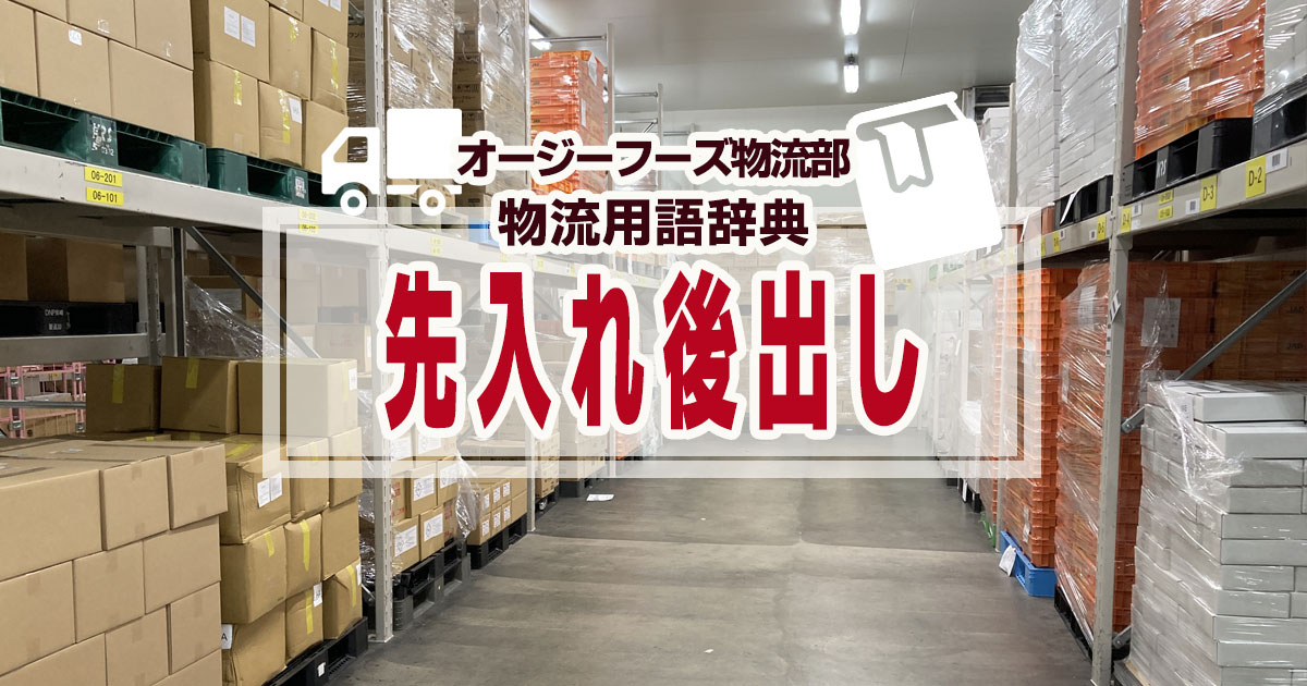 「先入れ後出し」とは、物流業界では入庫日時の新しいものから順番に出庫する手法をいいます。先入れ後出しは英語では“LIFO”（Last in, First Out）と表記されます。「後入れ先だし」ともいいます。先入れ後出しでは、入庫の都度、商品の保管場所を移動させる必要がないので、作業スペースを少なくできる、補充作業が簡素化できることから、この手法を取り入れるケースもあります。