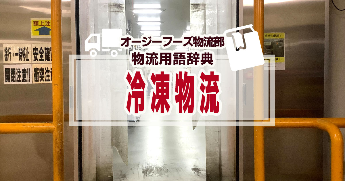 冷凍物流とは｜物流用語辞典 | 冷凍冷蔵食品物流代行・アウトソーシング