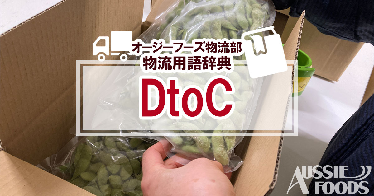 Dtoc 物流用語辞典 オージーフーズの食品物流