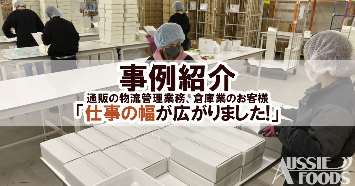 事例紹介：通販の物流管理業務、倉庫業のお客様「仕事の幅が広がりました！」