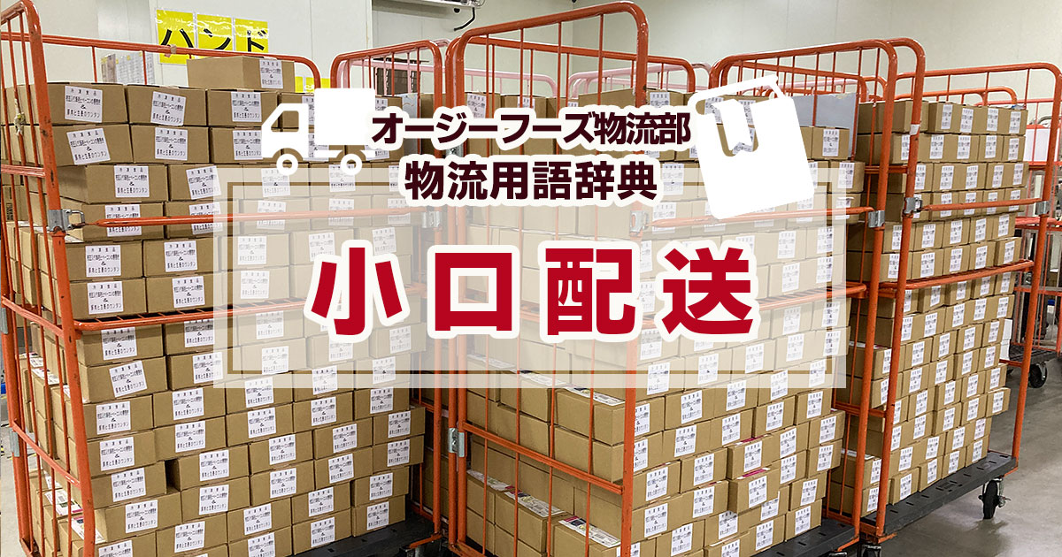 小口配送（こぐちはいそう）とは、多くの配送先に対して貨物を少量ずつ配送するシステムのことです。