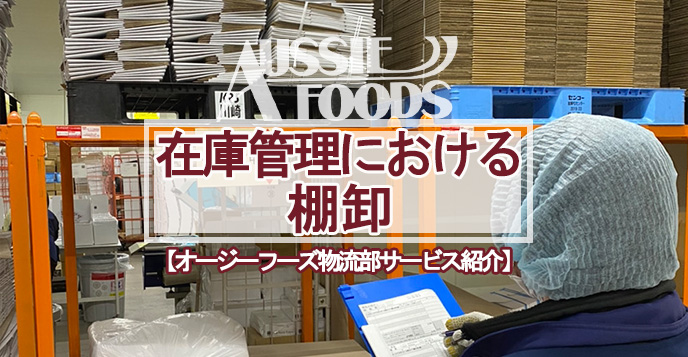 冷蔵食品の在庫管理を食品専門の物流倉庫で承ります。冷蔵・冷凍食品向けの在庫管理における棚卸のサービスです。食品専門の物流倉庫であるオージーフーズ三郷物流センターにてお客様の大切な商品を管理いたします。冷蔵・冷凍食品の在庫管理にお困りのお客様のためのお役立ちサービスです。