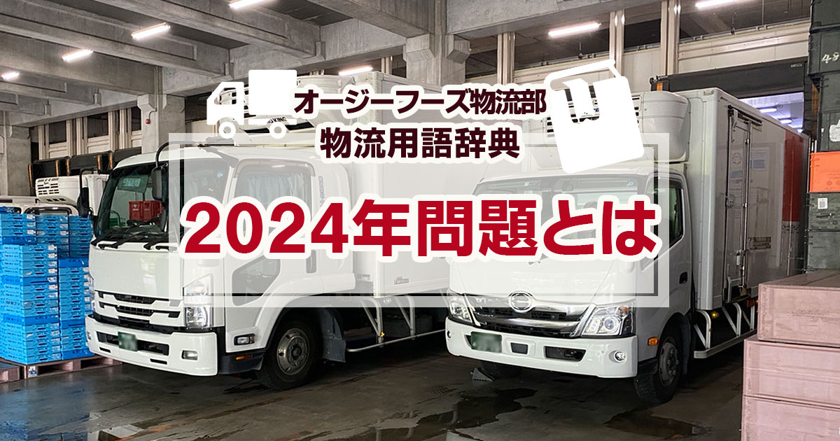 物流 2024年問題とは、働き方改革関連法による影響の事で、2024年4月1日から「自動車運転業務における時間外労働時間の上限規制」が適用されることで運送・物流業界に生じる問題の事を指します。物流 2024年問題として懸念されているのはトラックドライバーの時間外労働時間が年間960時間に制限されることです。