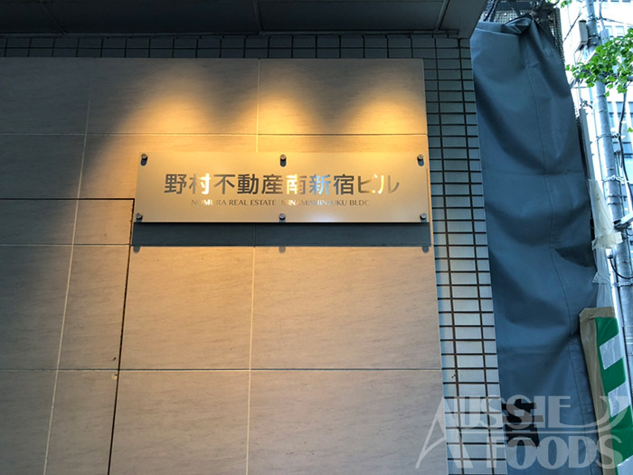 新宿駅からオージーフーズ本社への道順2020_ビル看板