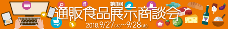 第8回通販食品展示商談会リンクバナー