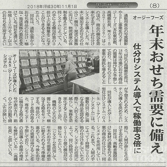 2018年11月1日日本流通産業新聞