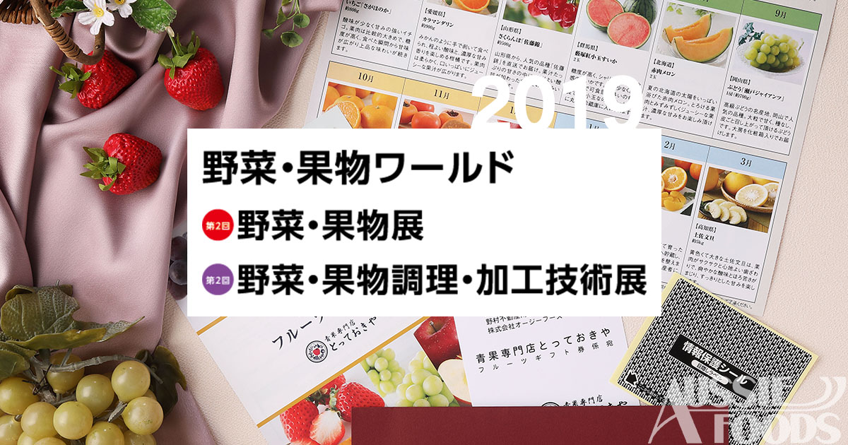 野菜果物ワールド2019出展のお知らせ