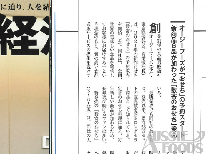 メディア情報_経済界12月号にオージーフーズのおせち料理が掲載されました