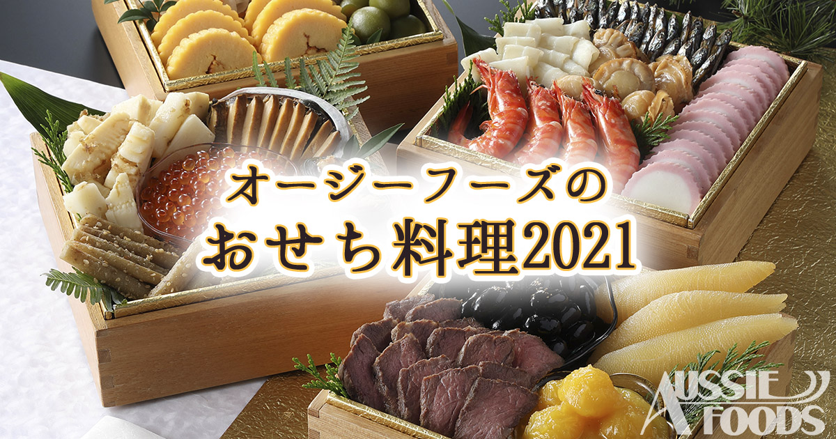 オージーフーズのおせち料理2021