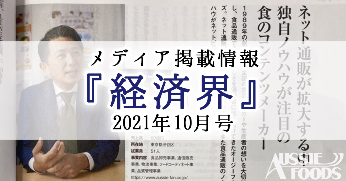 メディア掲載情報『経済界』2021年10月号株式会社オージーフーズ