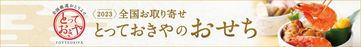 オージーフーズ　とっておきやのおせち販売サイト