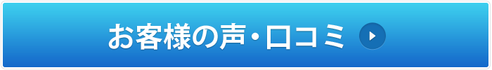 お客様の声・口コミ