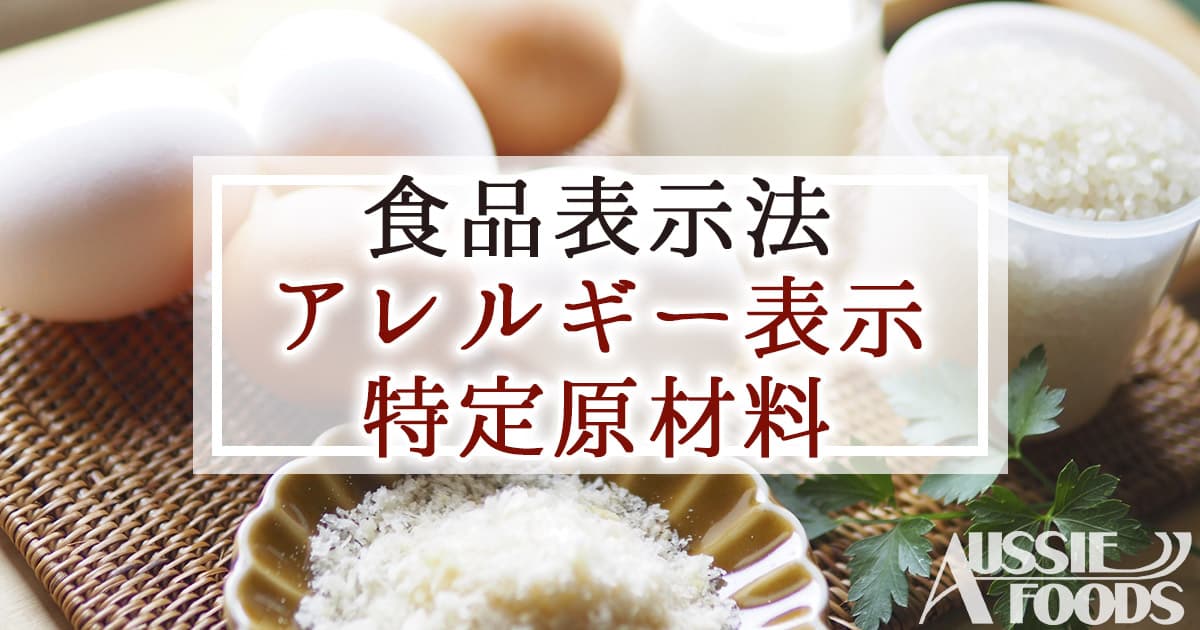 食品表示法_アレルギー表示