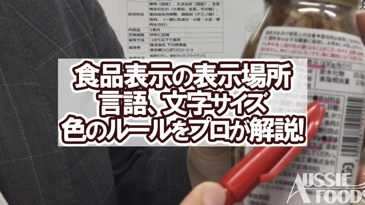 食品表示の表示場所 言語 文字サイズ 色のルールをプロが解説 オージーフーズ品質管理業務サポートサービス