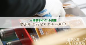 製造所固有記号のルール