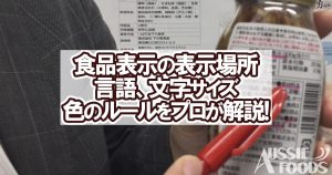 食品表示解説