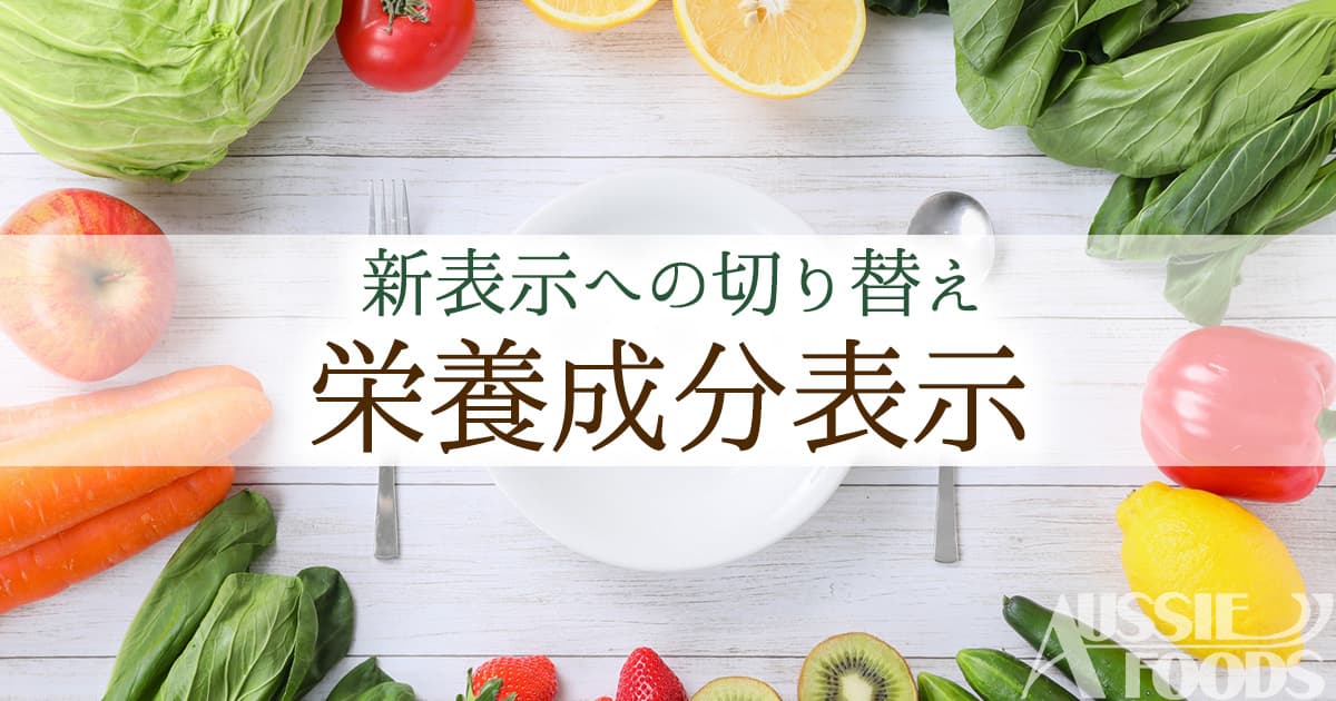 新表示への切り替え「栄養成分表示」