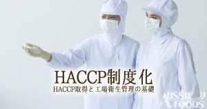 HACCP制度化とは